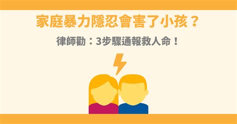 家暴行為有哪些？被家暴該怎麼辦？律師教你如何通報家暴！ 85010