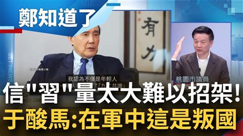 在軍中這叫叛國 馬英九信習說掀爭議 于北辰 相信敵人就是叛國 戳穿朱立倫用心 于推侯友宜擋馬 讓馬變成戰犯│鄭弘儀主持│【鄭知道了 精選】20240111│三立新聞台