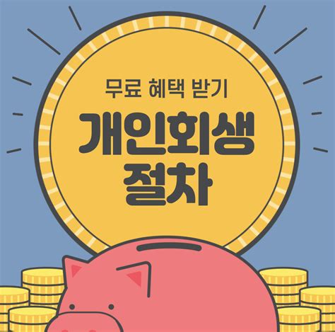 개인회생 신청 최저생계비 자격 절차