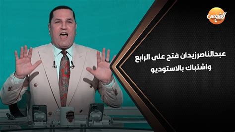 زيدان فتح علي الرابع وقصة الطلاق بالتلاته وإشتباك في الإستوديو بسبب الزمالك وخناقة على لبيب