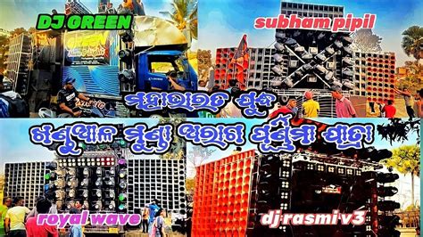 dj green dj rasmi v3 dj subham dj royal at khanduala agara ପରଣଣମ