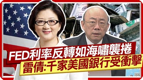 Fed利率反轉如海嘯 雷倩千家美國銀行受到衝擊 拜登稱中國經濟如定時炸彈 郭正亮他本人是中美最大troublemaker 中天新聞