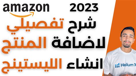 افضل طريقة لعمل الليستينج و اضافة المنتج على امازون البيع علي امازون