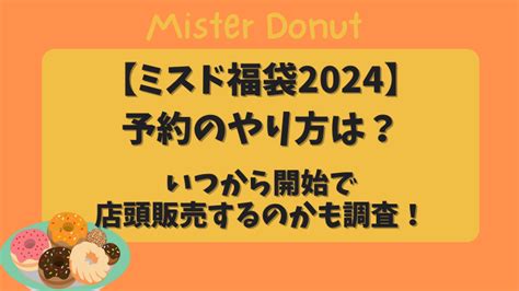 【ミスド福袋2024】予約のやり方は？いつから開始で店頭販売するのかもチェック！ 気になる話題のニュースを深堀！