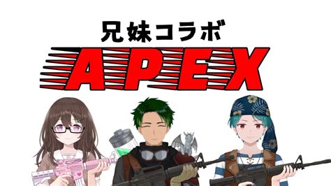 【apex】兄妹コラボ！家族の絆でチャンピオン取るぞ！【機竜まとい 新人vtuber】 Youtube