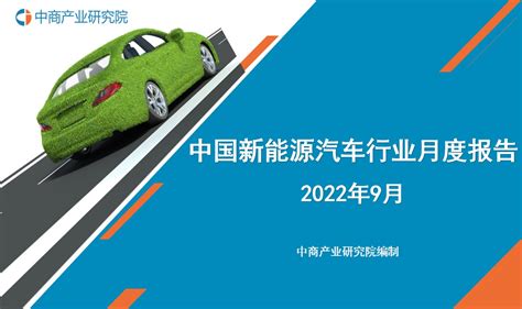 2022年9月中国新能源汽车行业月度报告（完整版） 中商情报网