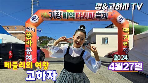 깡and고하자tv 2024년 4월27일 토요일 기장 미역 다시마축제 실시간방송 Youtube