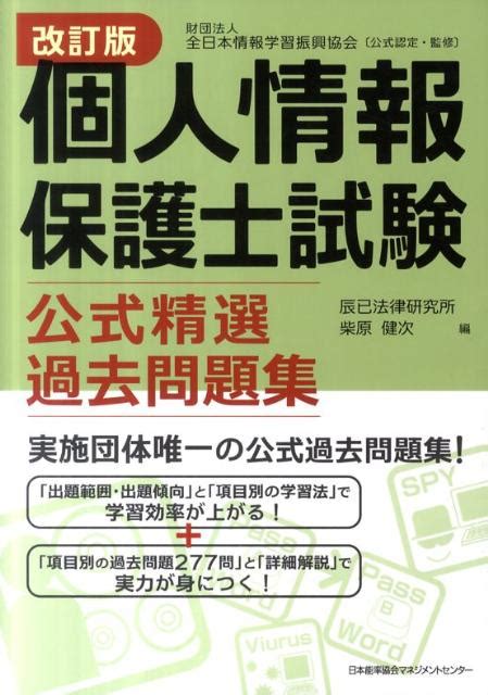 楽天ブックス 個人情報保護士試験公式精選過去問題集改訂版 全日本情報学習振興協会 9784820747284 本