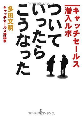 『ついていったら、こうなった―キャッチセールス潜入ルポ』｜感想・レビュー・試し読み 読書メーター