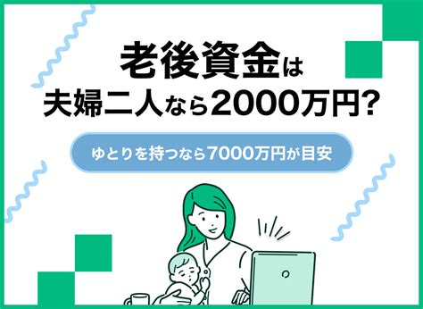 老後資金は夫婦二人なら2000万円？ゆとりを持つなら7000万円が目安｜マネーキャリア