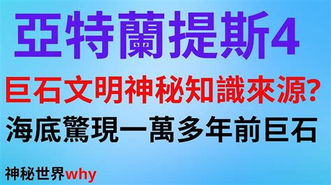 神秘世界why：（亞特蘭提斯第4集）探索的第三站：西歐的巨石文明 它神秘知識的源頭在哪裡？神秘知識的傳承人物在遠古時代就知道地球的寬度厚度