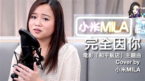 彭羚 《完全因你》 Cover『感激你用心愛著我』｜小米mila Youtube