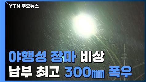 날씨 야행성 장마 비상남부 최고 300mm 폭우 Ytn 동영상 Dailymotion