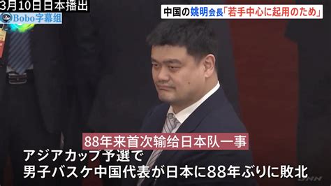 日媒报道姚明回应中国男篮88年来首次输日本：我们起用了年轻球员 直播吧