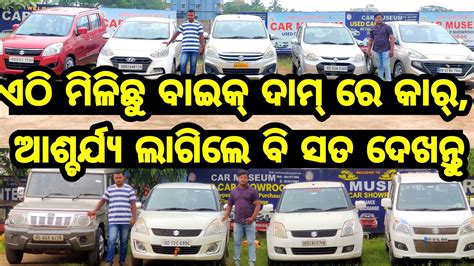 Only Thousand Rupees Second Hand Car Dp In Odisha From Car Museum