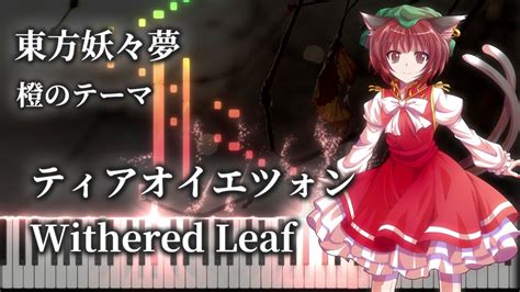 【東方ピアノ Touhou Piano】ティアオイエツォン Withered Leaf 凋叶棕 Diao Ye Zong 東方妖々夢 橙のテーマ Youtube