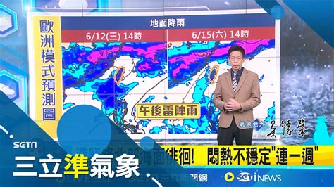 滯留鋒北部海面徘徊 悶熱不穩定 連一週 雨具不離身 吳德榮 防午後 強對流 伴劇烈天氣│氣象老大 吳德榮│【三立準氣象】20240611│三立新聞台 Youtube