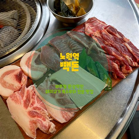 노원역 맛집 빽돈 노원상계점 차원이 다른 워터에이징 특수부위의 맛