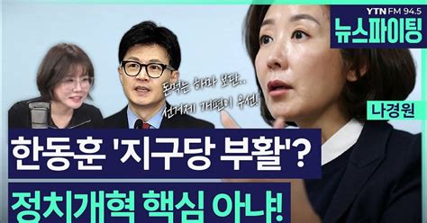 나경원 한동훈 주장한 지구당 부활 정치개혁 핵심 아냐