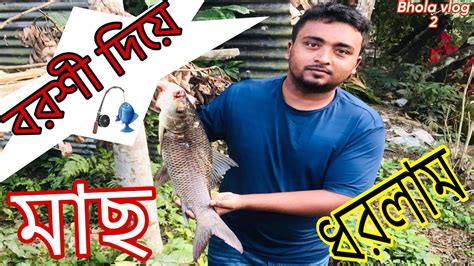 brsee dize mach dhrlam bd pukur thekevola ese bd pukur theke mach dhrlam