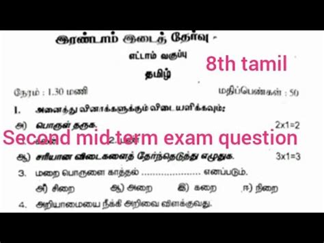 8th Tamil Second Mid Term Exam Question Paper YouTube