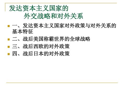 战后发达国家的政治经济与对外关系word文档在线阅读与下载无忧文档