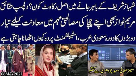 Shahbaz Sharif Kay Bahir Janay Main Asal Rukawat Koun Maryam Nawaz