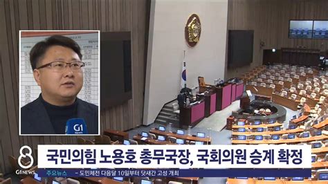 국민의힘 노용호 총무국장 국회의원 승계 확정