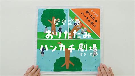 おりたたみハンカチ劇場 うた ピタゴラスイッチ ミニ Nhk