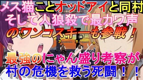 【人狼殺】メス猫こと、オッドアイと同村！人狼殺で一番かわいい声のワンコスキーも参戦！メス猫のキレッキレ考察が村の危機を救う！ Youtube