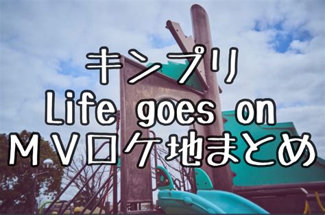 キンプリライフゴーズオン Mvロケ地はどこ？公園やスケボーパーク情報 No ジャニーズ No Life