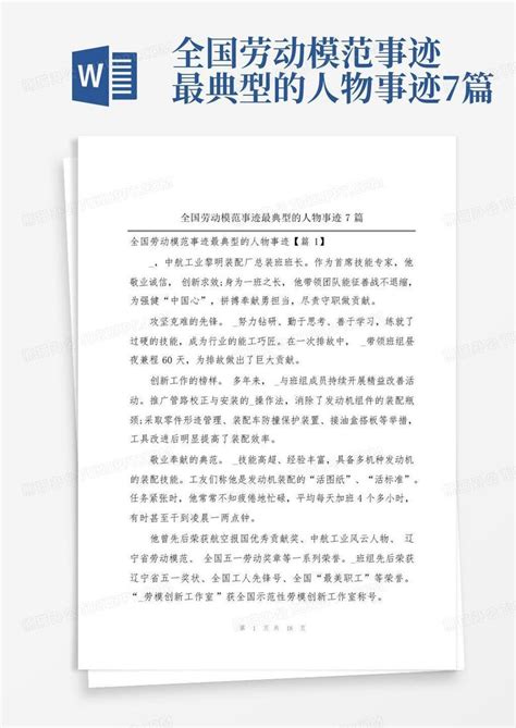 全国劳动模范事迹最典型的人物事迹7篇word模板下载编号qvgerndb熊猫办公