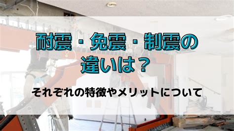 耐震・免震・制震の違いは？それぞれの特徴やメリットについて｜libook｜近鉄不動産株式会社