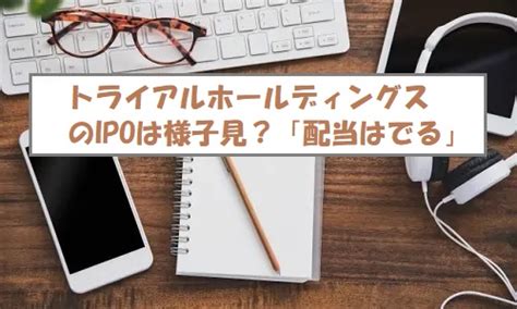 【プレ初値予想】トライアルホールディングスipoの評価は難しい！増収増益で株高設定 ｜ Ipo初値予想ブログなら、キムさんのipo投資日記