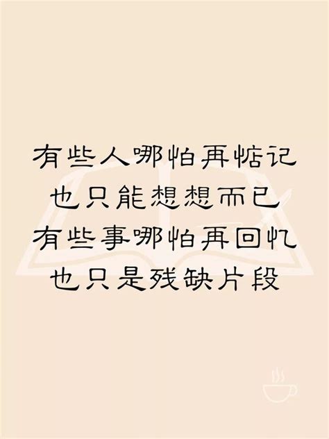 有些人有些事，哪怕再惦記，也只能想想，再回憶，也只是殘缺片段 每日頭條