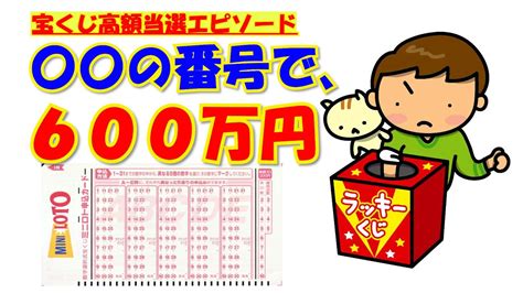 【〇〇の番号で、600万円】【宝くじ高額当選エピソード61】宝くじに当たった人の体験談です。ジャンボ宝くじやロト6、ロト7、メガビッグを当たる