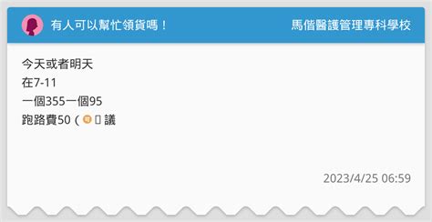 有人可以幫忙領貨嗎！ 馬偕醫護管理專科學校板 Dcard