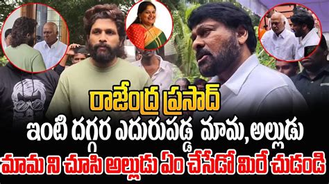 రాజేంద్ర ప్రసాద్ ఇంటి దగ్గర మామ ని చూసి అల్లుడు ఏం చేశాడో మిరే చుడండి