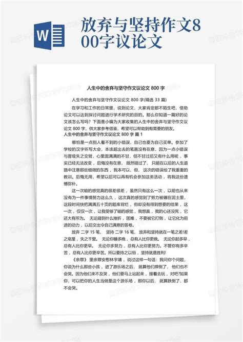 人生中的舍弃与坚守作文议论文800字 精选33篇 Word模板下载 编号lrmdngka 熊猫办公