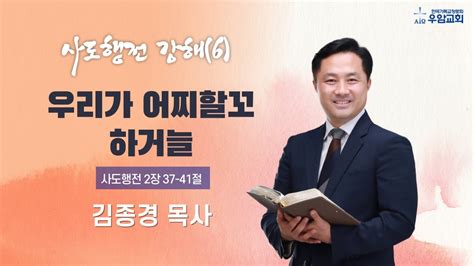 우암교회 수요예배 2022년 10월 12일 사도행전 강해 6 우리가 어찌할꼬 하거늘 김종경 담임목사 YouTube