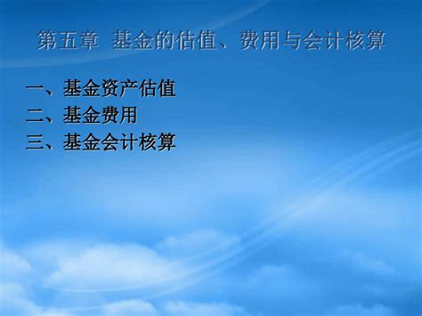 基金的估值费用与会计核算word文档在线阅读与下载无忧文档