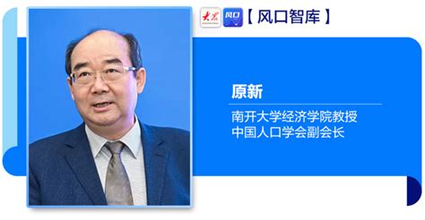 风口智库 专访中国人口学会副会长原新：提升生育率，要打持久战腾讯新闻