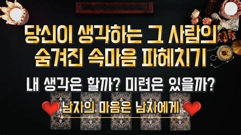 타로 당신이 생각하는 그 사람의 숨겨진 속마음 파헤치기 Ι 내 생각은 할까 미련은 있을까 ️남자의 마음은 남자에게 ️