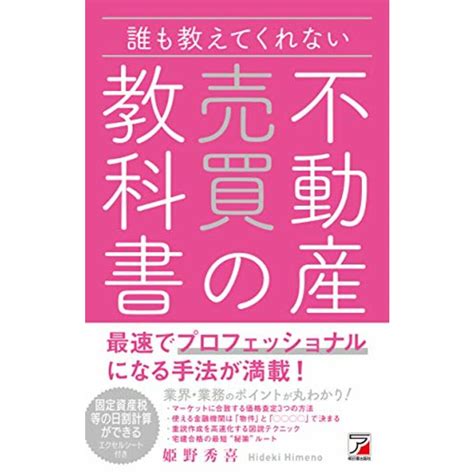 誰も教えてくれない 不動産売買の教科書 アスカビジネス／姫野 秀喜の通販 By 買取王子ラクマ店｜ラクマ