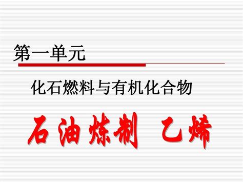 乙烯、乙炔word文档在线阅读与下载无忧文档