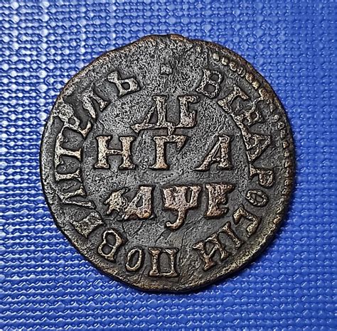 Russia Coin Russian Empire Denga Kopek Copper Emperor