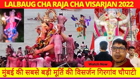 मुंबई गणपति विसर्जन 2022 । Lalbaug Cha Raja Visarjan Girgaon Chowpatty