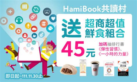 Hami書城共讀村送45元超商鮮食組合 Hami書城。快讀