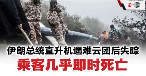 伊朗总统直升机遇云团后失踪 乘客几乎即时死亡 国际 即时国际