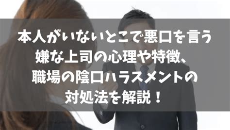 部下の悪口を言う上司はパワハラ！本人がいないとこで悪口を言いふらす上司の特徴や心理、上司に悪口を言われるパワハラの対処法をご紹介します